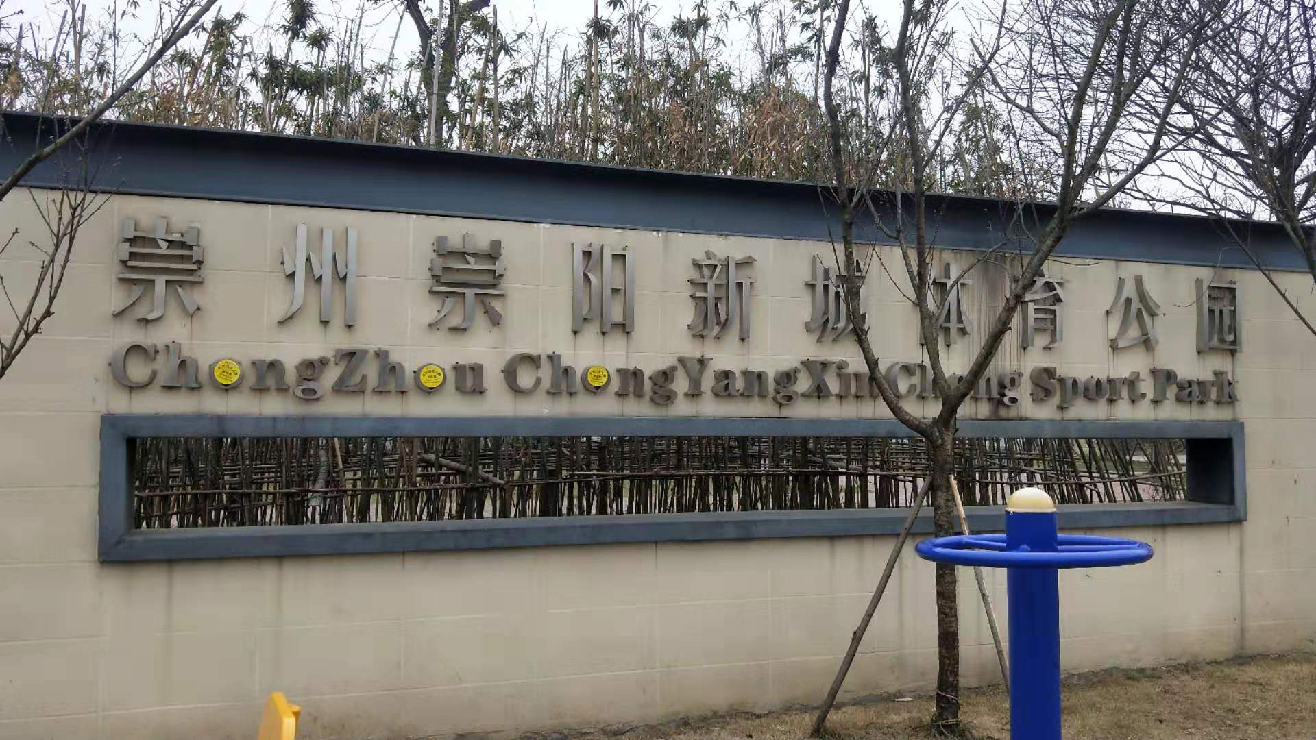 崇州崇阳新城体育公园